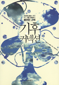 기후 커넥션